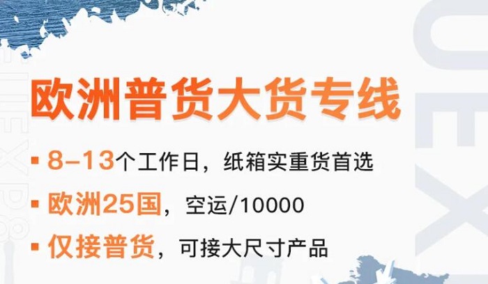 梦想欧洲普货大货专线